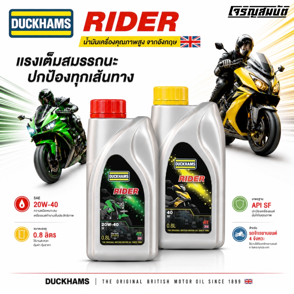 น้ำมันเครื่อง รถจักรยนยานต์  DUCKHAMS RIDER API SF JASO MA  20W-40 / 40 ขนาด 0.8 ลิตร