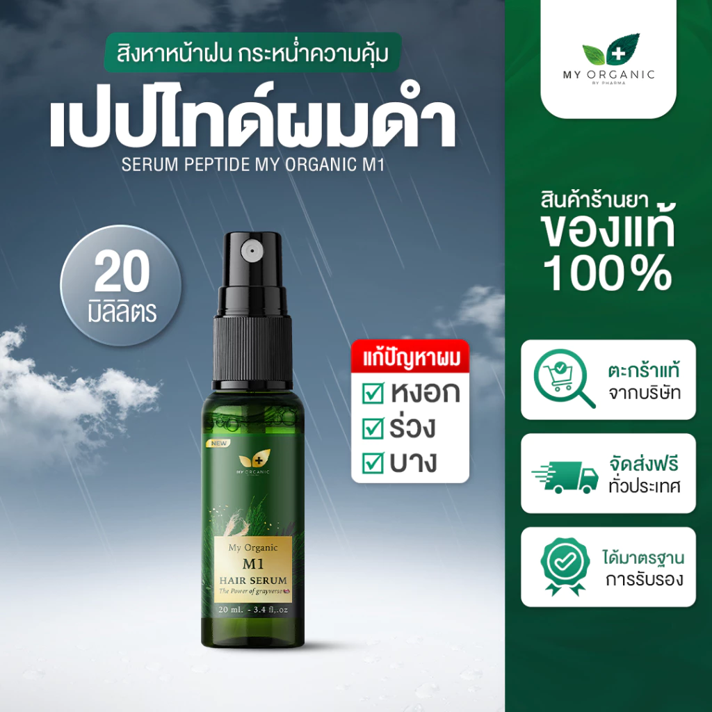 [โปรใหม่ก.ค.][ส่งฟรี] My Organic เซรั่มผมดำ ผมหงอก 20ML เบื่อย้อมผม สูตรออแกนิค แฮโทนิค บำรุงเส้นผม ผมร่วง ผมบาง ผมหงอก