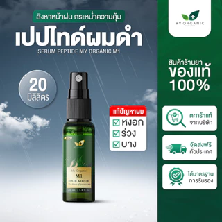 [โปรใหม่ก.ค.][ส่งฟรี] My Organic เซรั่มผมดำ ผมหงอก 20ML เบื่อย้อมผม สูตรออแกนิค แฮโทนิค บำรุงเส้นผม ผมร่วง ผมบาง ผมหงอก
