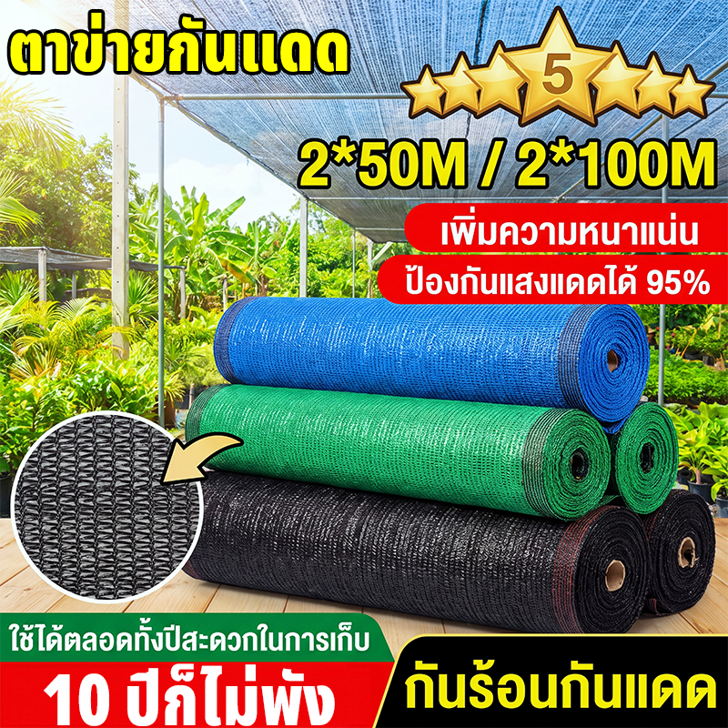 สแลน2*30-100เมตร สีดำ สแลนกันแดด ตาข่ายกรองแสง สแลนกรองแสง สแลนบังแดด สแลนพรางแสง กันแดด95% สีดำ เกรดAหน้ากว้าง2ม.
