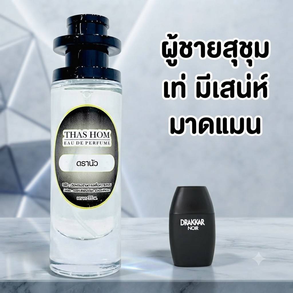 น้ำหอมกลิ่น ดราก้า นัวร์ นำเข้าจากฝรั่งเศสแท้ 💯% ติดทน 12 ชม.
