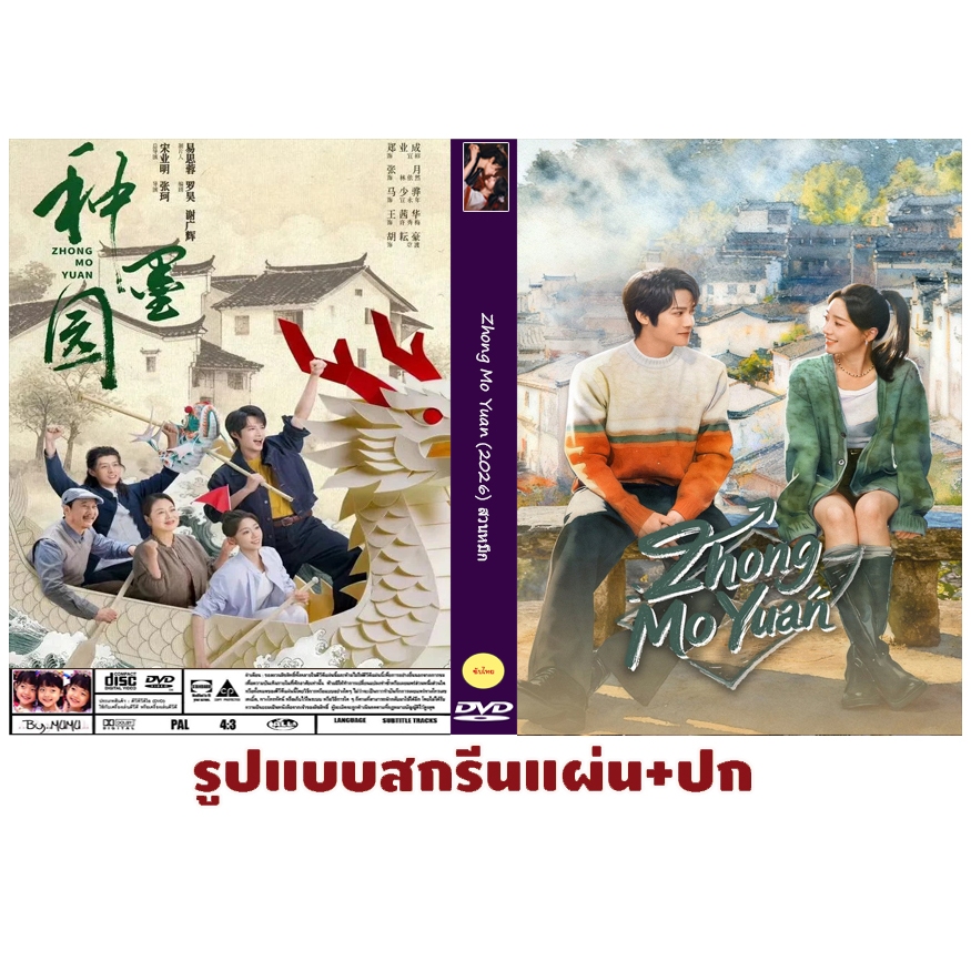 DVDซีรี่ส์จีนซับไทย Zhong Mo Yuan (2026) สวนหมึก 34 ตอนจบ 6 แผ่น