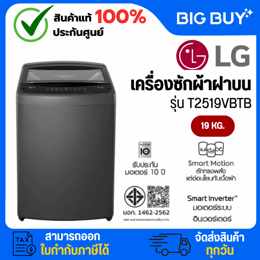 LG เครื่องซักผ้าฝาบน รุ่น T2519VBTB 19 กก. อินเวอร์เตอร์ สีดำ