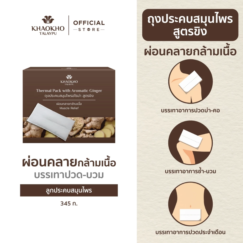 Khaokho Talaypu เขาค้อทะเลภู ถุงประคบสมุนไพร บรรเทาอาการปวดเมื่อย ช่วยผ่อนคลาย (345 ก.)