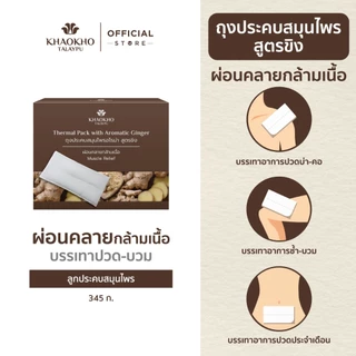 Khaokho Talaypu เขาค้อทะเลภู ถุงประคบสมุนไพร บรรเทาอาการปวดเมื่อย ช่วยผ่อนคลาย (345 ก.)