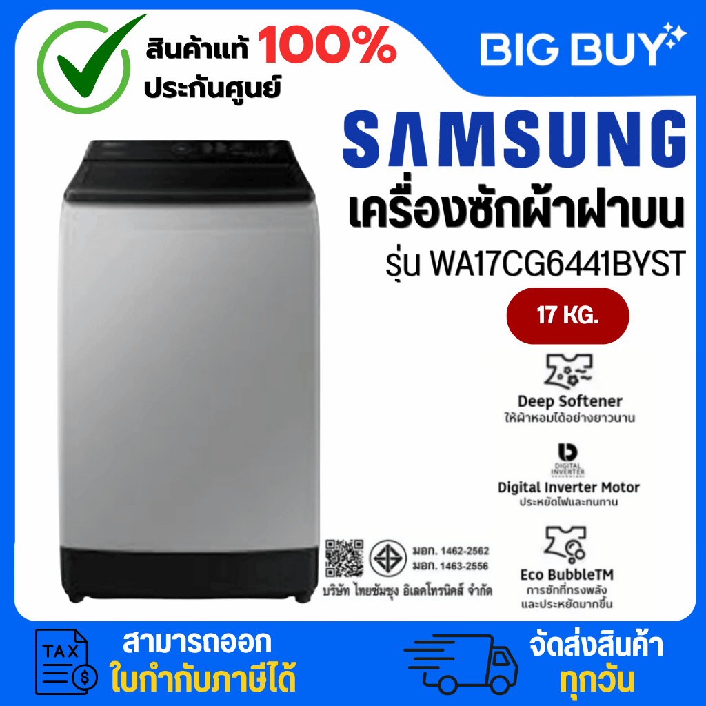 SAMSUNG เครื่องซักผ้าฝาบน รุ่น WA17CG6441BYST 17KG.