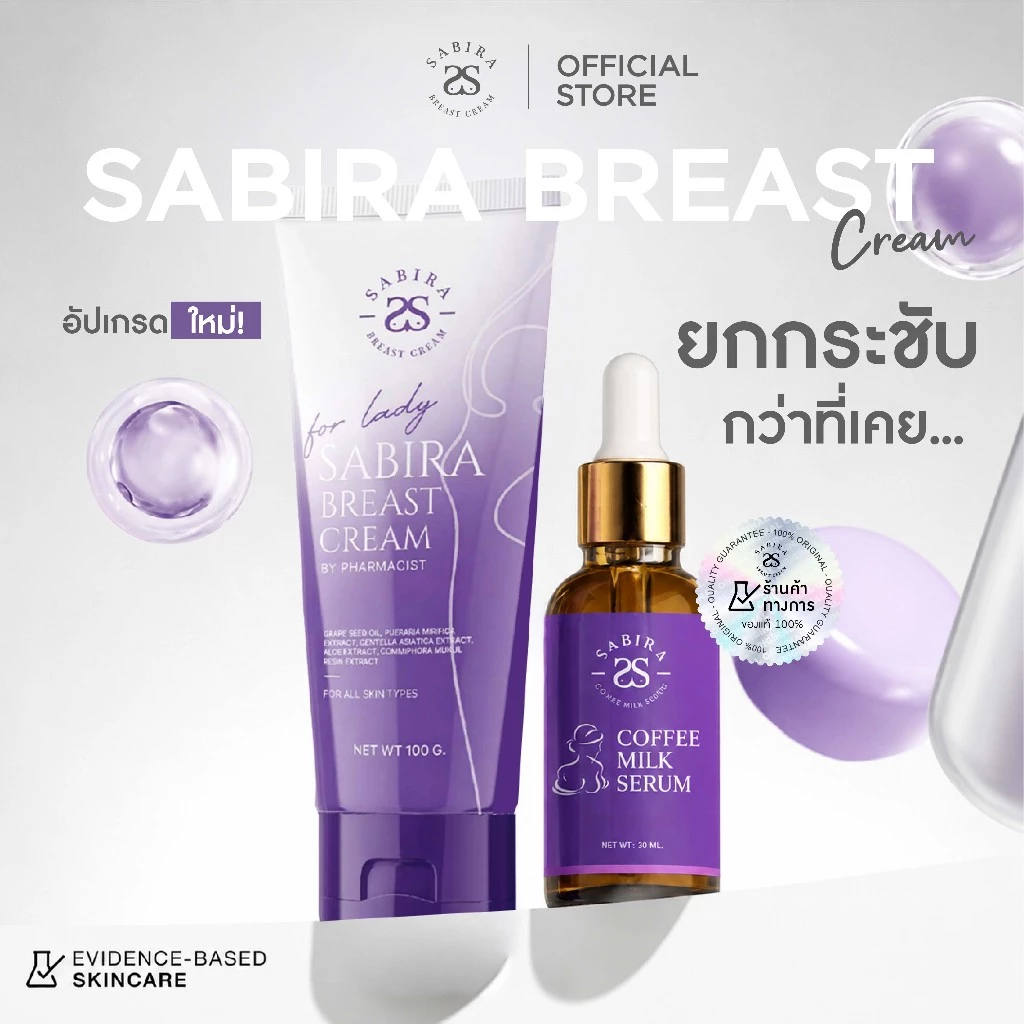 SABIRA Official | ครีมขยายหน้าอก เวชสำอางเพื่อผิวทรวงอกที่เรียบเนียนและมีมิติ