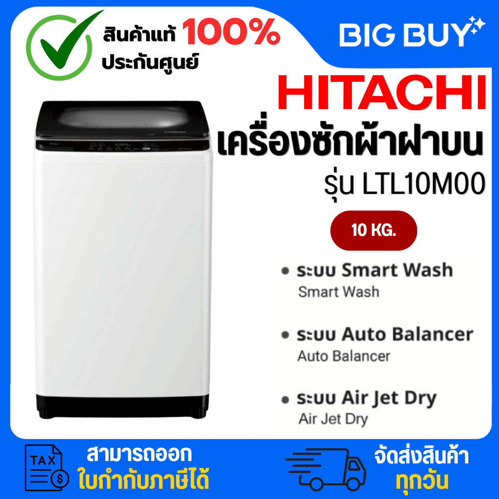 HITACHI เครื่องซักผ้าฝาบน รุ่น LTL10M00 WH 10KG.