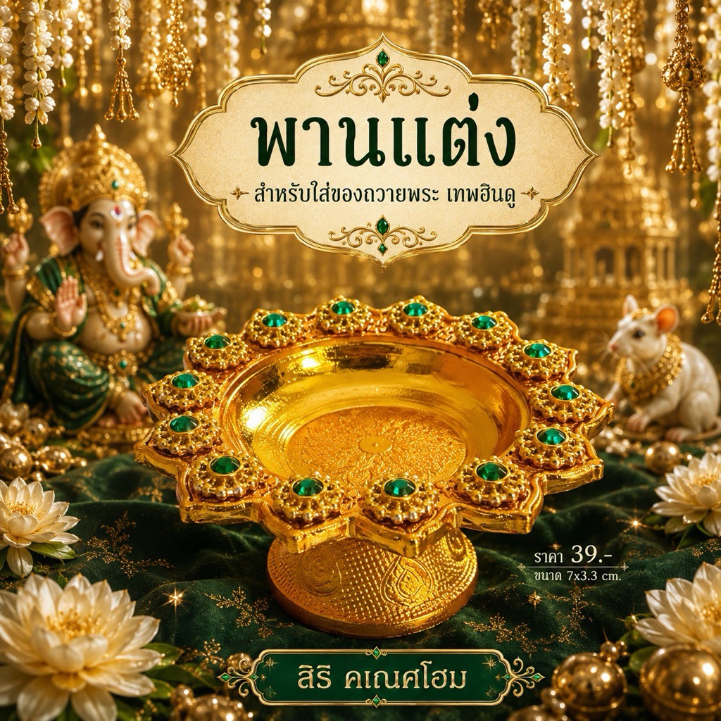 พานสีทอง พานแต่ง สำหรับใส่ของถวาย