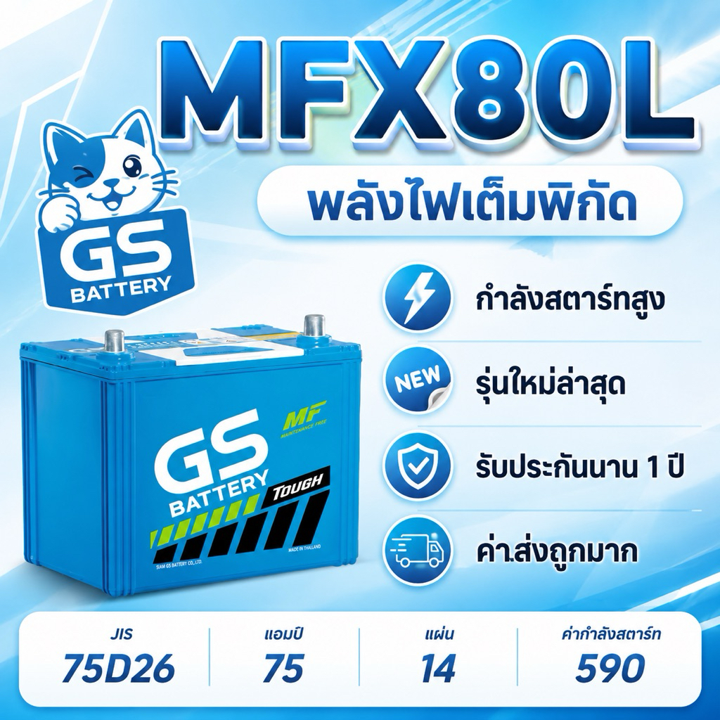 GS MFX80L 12V.75Ah 75D26L แบตเตอรี่รถปิคอัพ 2.5 VIGO FORTUNER INNOVA D-MAX MU-X TRITON NAVARA CAMRY