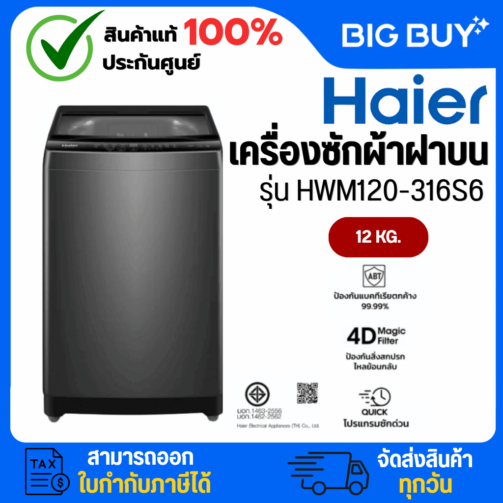 HAIER เครื่องซักผ้าฝาบน รุ่น HWM120-316S6 12 Kg.