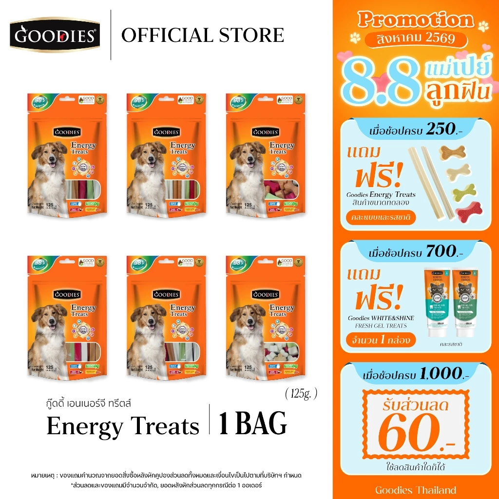 Goodies Thailand EnergyTreats 125g.คละรสชาติ ผลิตจากโปรตีนพืช 98% เหมาะสำหรับสุนัขที่แพ้เนื้อสัตว์