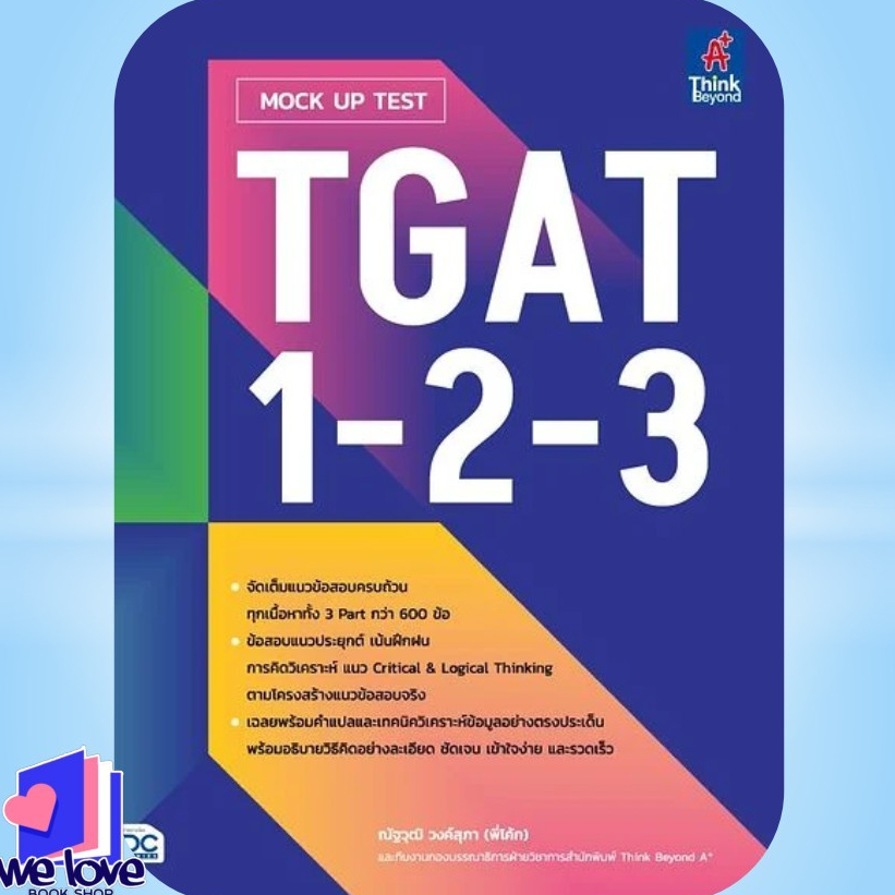 หนังสือ MOCK UP TEST TGAT1-2-3
