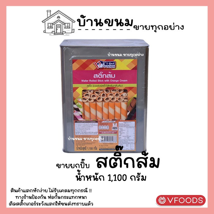 ขายยกบีป!! เวเฟอร์สติ๊กส้ม โอโจ้ส้ม ขนาด1.1 KG ขนมปังตราวีฟู้ดส์ VFOODS ขนมปังปี๊บกลาง