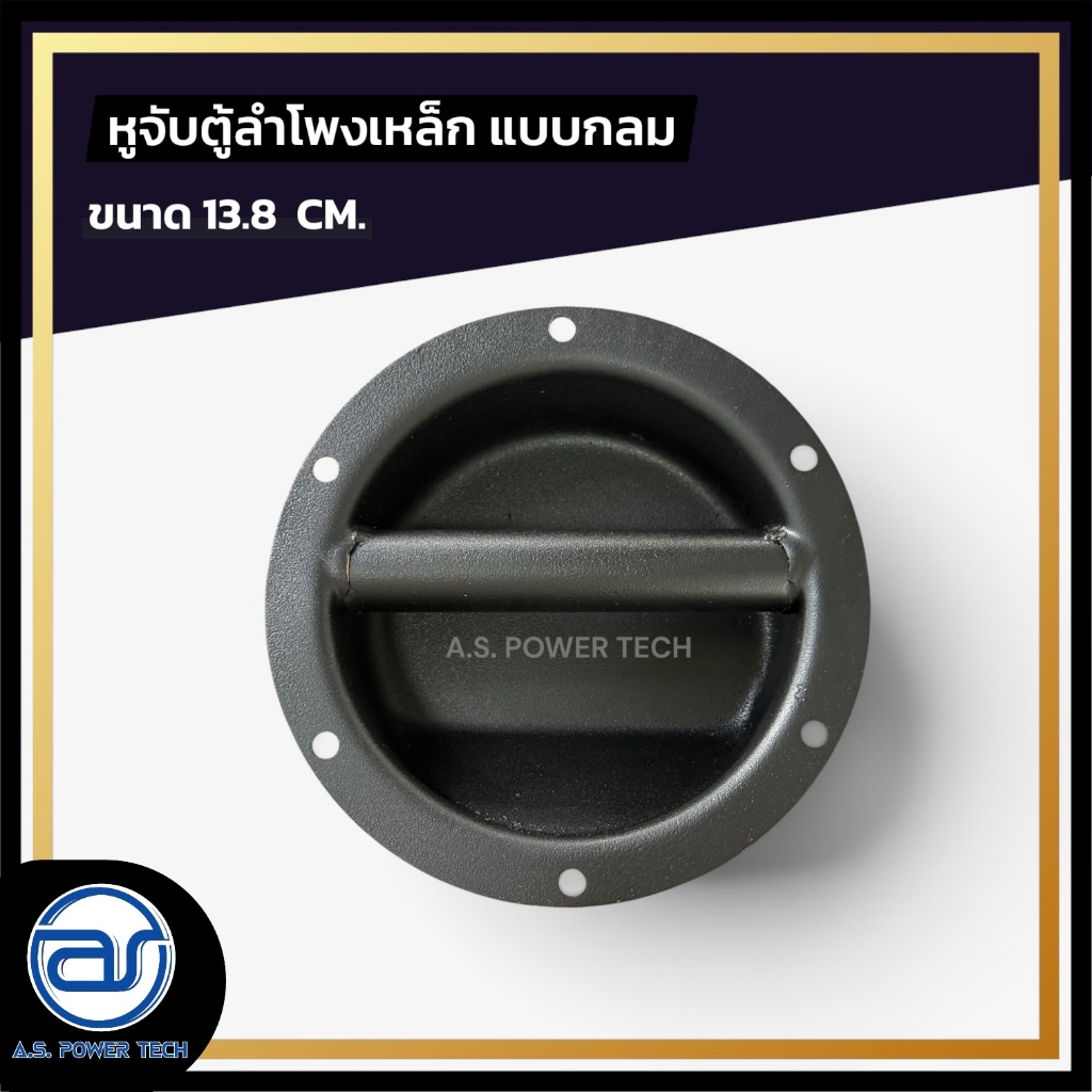 หูจับตู้ลำโพงเหล็ก แบบกลม ขนาด 13.8 CM.