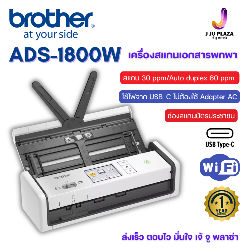 Brother ADS-1800W Scanner เครื่องสแกนเนอร์เอกสารแบบพกพา สแกนหน้า-หลังอัตโนมัติ Wi-Fi จอสัมผัส ประกัน