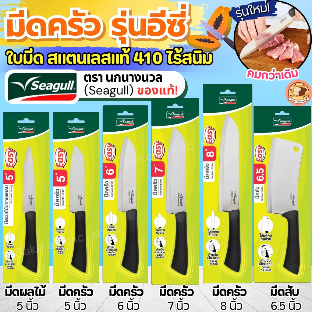 ส่งฟรี มีดทำครัว bake ตรา นกนางนวล Seagull รุ่นอีซี่ Easy มี 6 แบบ มีดครัว มีดปอกผลไม้ มีดปลอกผลไม้