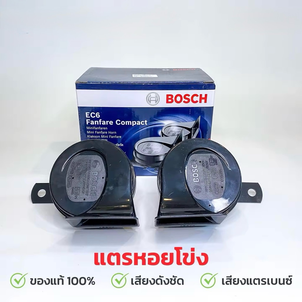 2ชิ้น แตรรถยนต์ BOSCH รุ่นEC6/EC12-C Fanfare Compact 12V แตรหอยโข่ง (สีดำ) ของแท้!!