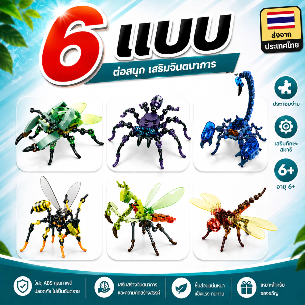 [พร้อมส่ง] บล็อคตัวต่อ แมลง 6 ชนิด สินค้างานเกรดพรีเมี่ยม เสริมสร้างพัฒนาการ ฝึกสมาธิ เสริมทักษะความคิด