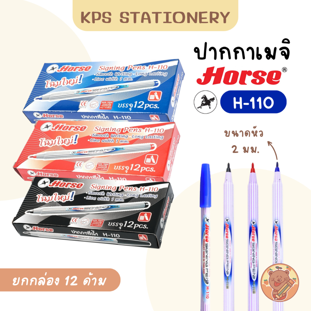 HORSE H-110 ปากกาเมจิ 2 มม. (ยกกล่อง 12 ด้าม)