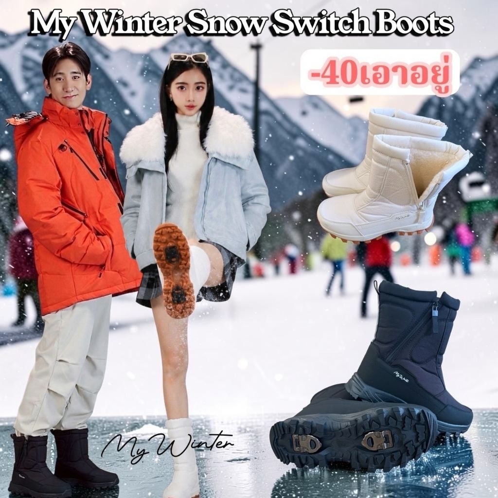 BS11​ My Winter Snow Switch Boots
รองเท้าบู๊ทที่ออกแบบมาเพื่อการใช้งาน 2 โหมดในคู่เดียว