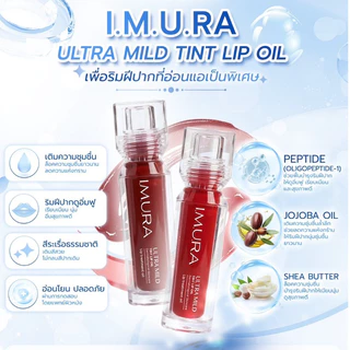 I.M.U.R.A. อิมูร่า | ลิปออยล์ ULTRA MILD COLOR LIP OIL สำหรับผิวแพ้ง่าย ปากแห้งลอกจากคีโม-ฉายแสง ชุ่มชื้น