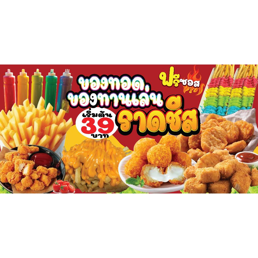 ป้ายไวนิลเฟรนฟราย ป้ายขายของทอด ป้ายของกินเล่น พิมพ์ 1 ด้านเจาะรูตาไก่ฟรี 4 มุม ทนแดดทนฝน ลูกค้าเลือกขนาดได้ที