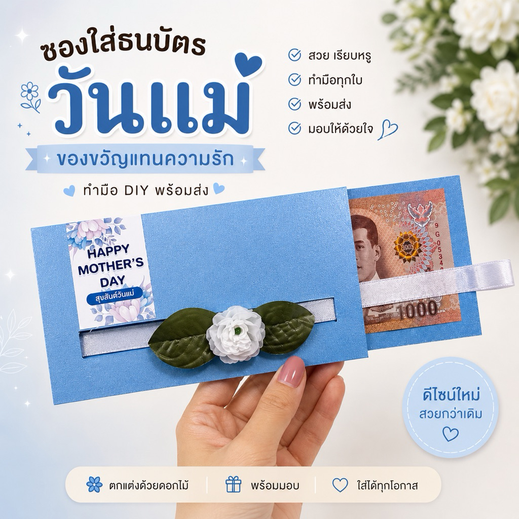 ซองใส่ธนบัตร ซองใส่เงินวันแม่ สินค้าทำมือ งานDIY พร้อมส่ง