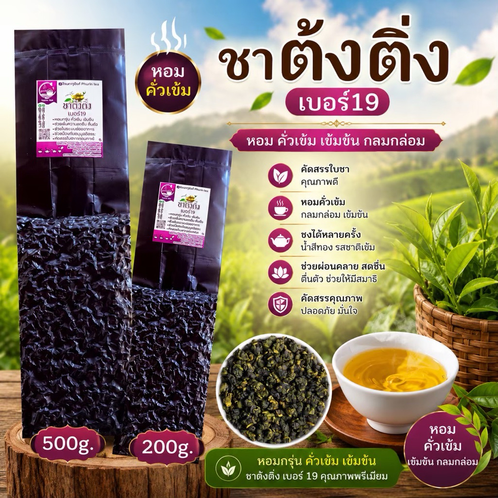 ชาอูหลง ชาอู่หลง ชาต้งติ่งอู่หลง ชาต้งติ่งอูหลงเบอร์ 19 *เข้มข้น*