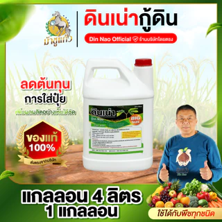 [โปรโมชั่นพิเศษ ดินเน่า 4 ลิตร] บำรุงดิน ปรับดิน เติมสารอาหารให้ดิน ราก ใบ ดอก ผล