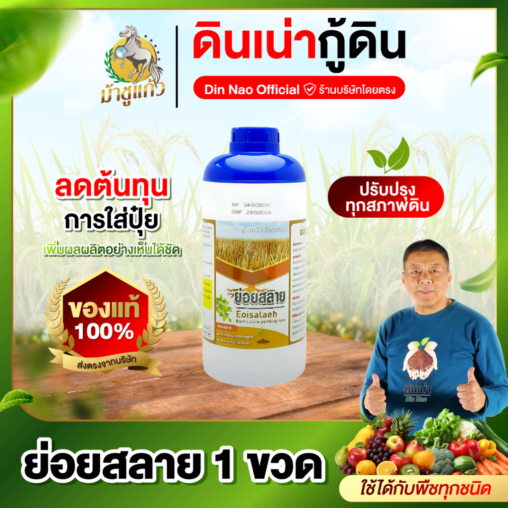 [โปรย่อยสลาย 1 ขวด]จุลินทรีย์สลายซัง ตอข้าว ฟางข้าว ข้าวดีด เศษใบไม้ให้กลายเป็นปุ๋ยที่ดี ขนาด1000มล.