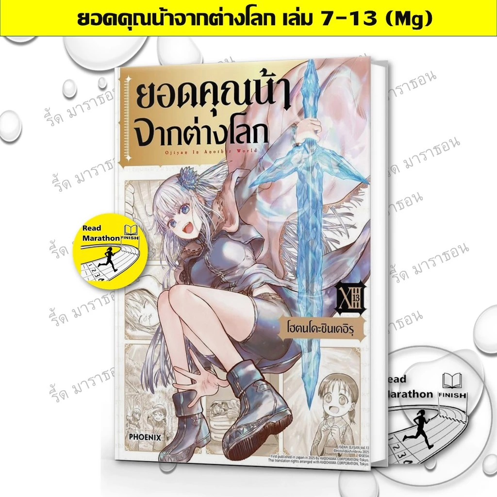 (มือหนึ่ง)หนังสือ ยอดคุณน้าจากต่างโลก เล่ม 7-13 (Mg) #การ์ตูนญี่ปุ่น #มังงะ #PHOENIX-ฟีนิกซ์