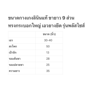 กางเกงลินินแท้ 9 ส่วน ทรงตรง กระบอกใหญ่ เอวสม็อคยางยืด กระเป๋าข้าง ฟรีไซส์ รุ่นพลัสไซส์ “ยาว 35 นิ้ว”