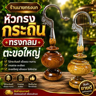 🌴หัวกรงนก ทรงกลม ไม้กระถิน+ตะขอใหญ่ 🌴