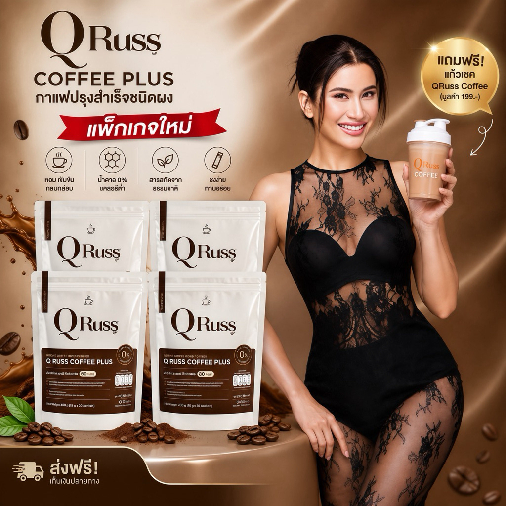 QRuss Coffee. (แบรนด์คิวรัสส์) คิวรัสส์คอฟฟี่ กาแฟปูไปรยา กาแฟหอม อร่อยกลมกล่อม กาแฟ4ห่อ(แถมแก้วเชค1ใบ)
