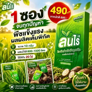 ล้นไร่” ซองเดียวครบ จบทุกปัญหา ประหยัดปุ๋ยได้ถึง 50% เพิ่มกำไร
