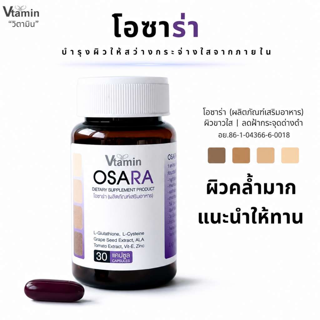 {ผิวคล้ำมากแนะนำให้ทาน}OSARAโอซาร่า ท้าให้ลองอาหารที่ช่วยฟื้นฟูผิวให้สวยสว่างใสภายใน1ปุก1เดือน