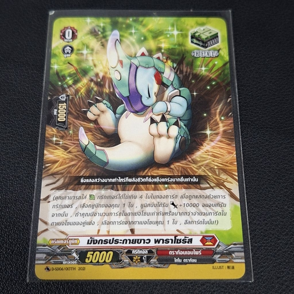 Cardfight!! Vanguard มังกรประกายขาว พาราโซรัส D-SD06/013TH