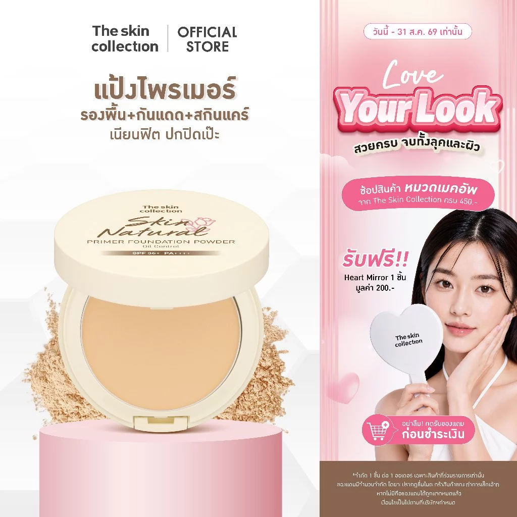 ใหม่! แป้งไพรเมอร์ผสมรองพื้น The Skin Collection SKIN NATURAL PRIMER FOUNDATION POWDER SPF35+ PA++++ คุมมัน 12ชม. กันแดด