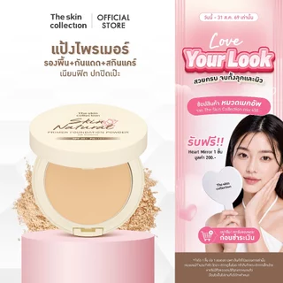 ใหม่! แป้งไพรเมอร์ผสมรองพื้น The Skin Collection SKIN NATURAL PRIMER FOUNDATION POWDER SPF35+ PA++++ คุมมัน 12ชม. กันแดด