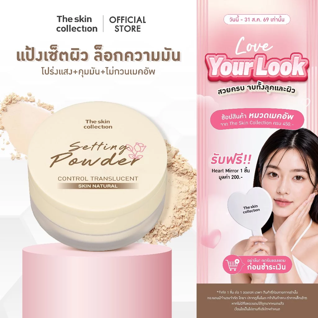 ใหม่! แป้งซับมัน เซ็ตผิว เบลอรูขุมขน The skin collection SKIN NATURAL CONTROL TRANSLUCENT SETTING POWDER 12g. กันน้ำ