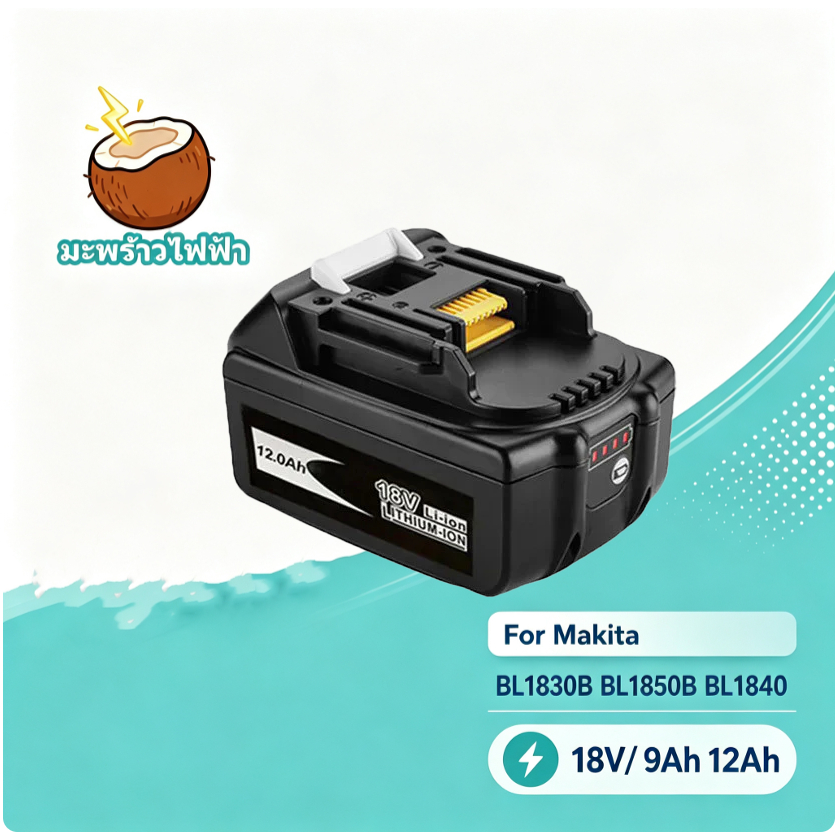 แบตลิเธียม 18V 9000mAh 12000mAh ใช้กับ Makita BL1830B BL1850B BL1840 BL1815 รับประกัน 1 ปี
