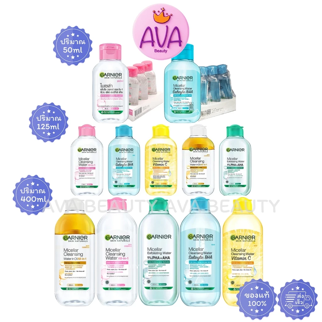 Garnier Micellar Cleansing Water การ์นิเย่ ไมเซล่า คลีนซิ่ง วอเตอร์ เช็ดเมคอัพ เช็ดผิวหน้า
