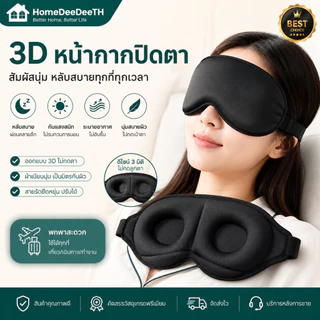 3D หน้ากากปิดตา ผ้าปิดตานอน 1 ชิ้น แบบพกพา กันแสง สํานักงาน เดินทาง สัมผัสนุ่ม หลับสบาย