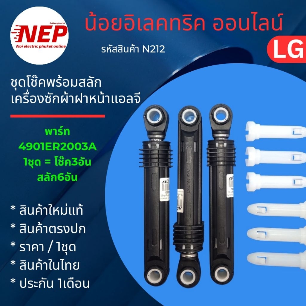 N212 ชุดโช๊คเครื่องซักผ้าฝาหน้าแอลจี Damper LG  4901ER2003A 100N รุ่น FC1408N4W F2514DTGE FM1208N6W FM1209N6 สินค้าใหม่