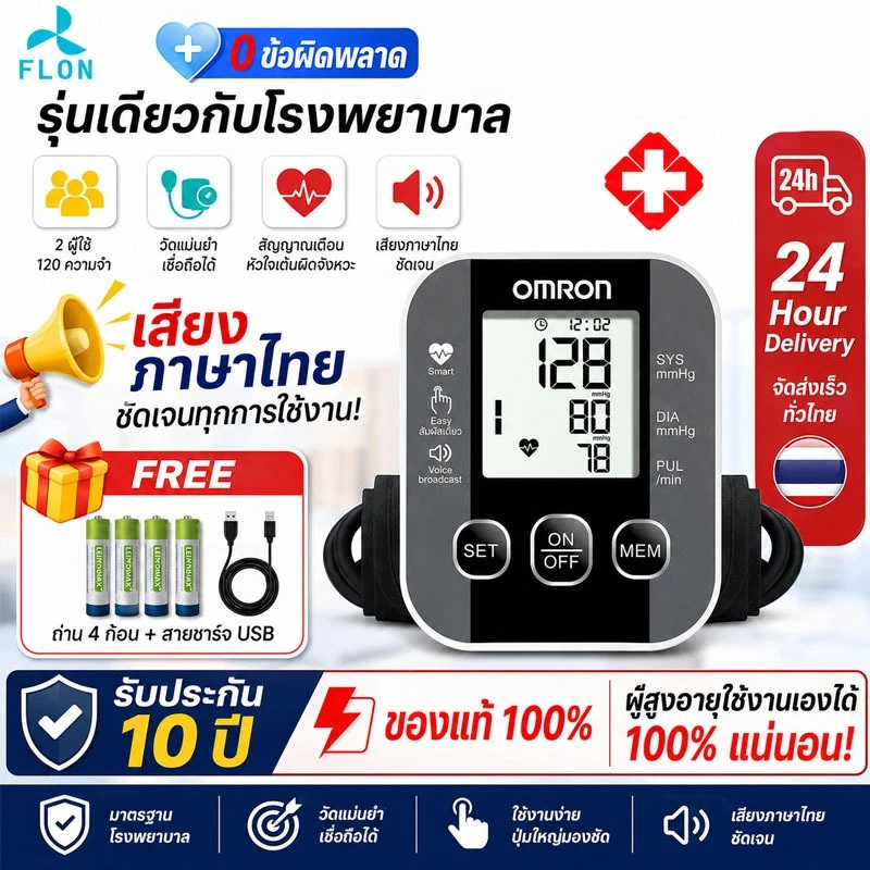 รับประกัน 10 ปี ของแท้100% เครื่องวัดความดันโลหิต แบบโรงพยาบาล เสียงภาษาไทย หน้าจอใหญ่ ชาร์จUSB/ใส่ถ่านโรง