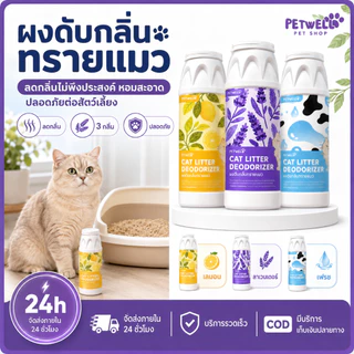 PETWELL ผงดับกลิ่นทรายแมว 500g ลดการสะสมของแบคทีเรีย ดูดซับความชื้น และช่วยยืดอายุทรายแมว
