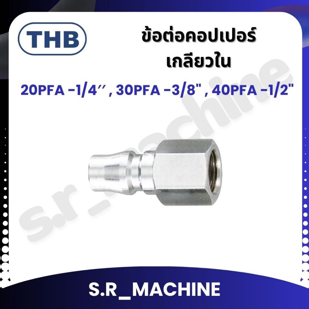 THB ข้อต่อคอปเปอร์เกลียวใน 20PFA -1/4′′ , 30PFA -3/8" , 40PFA -1/2" (PT) MADE IN TAIWAN