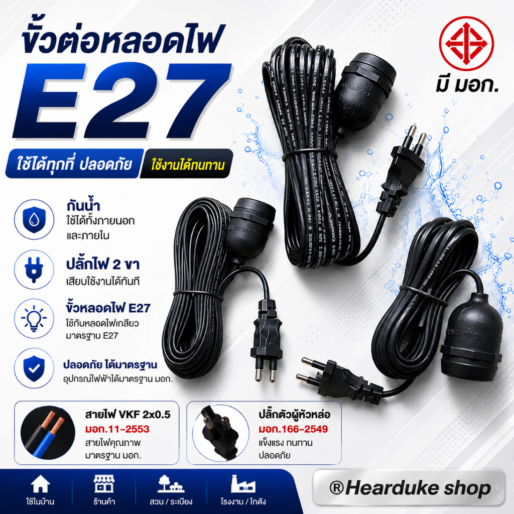 ขั้วหลอดไฟ E27 ขั้วสายไฟ มี มอก. (กันน้ำ) พร้อมสายไฟมีปลั๊กเสียบ ยาว 10ม, 5ม. 3เมตร.