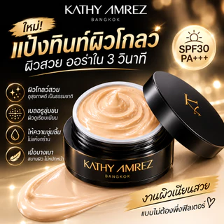 KATHY AMREZ Skin Tint Glow SPF30 PA+++ 5g ครีมทินท์ผิวโกลว์ เนื้อบางเบา เบลอรูขุมขน ผิวเรียบเนียน
